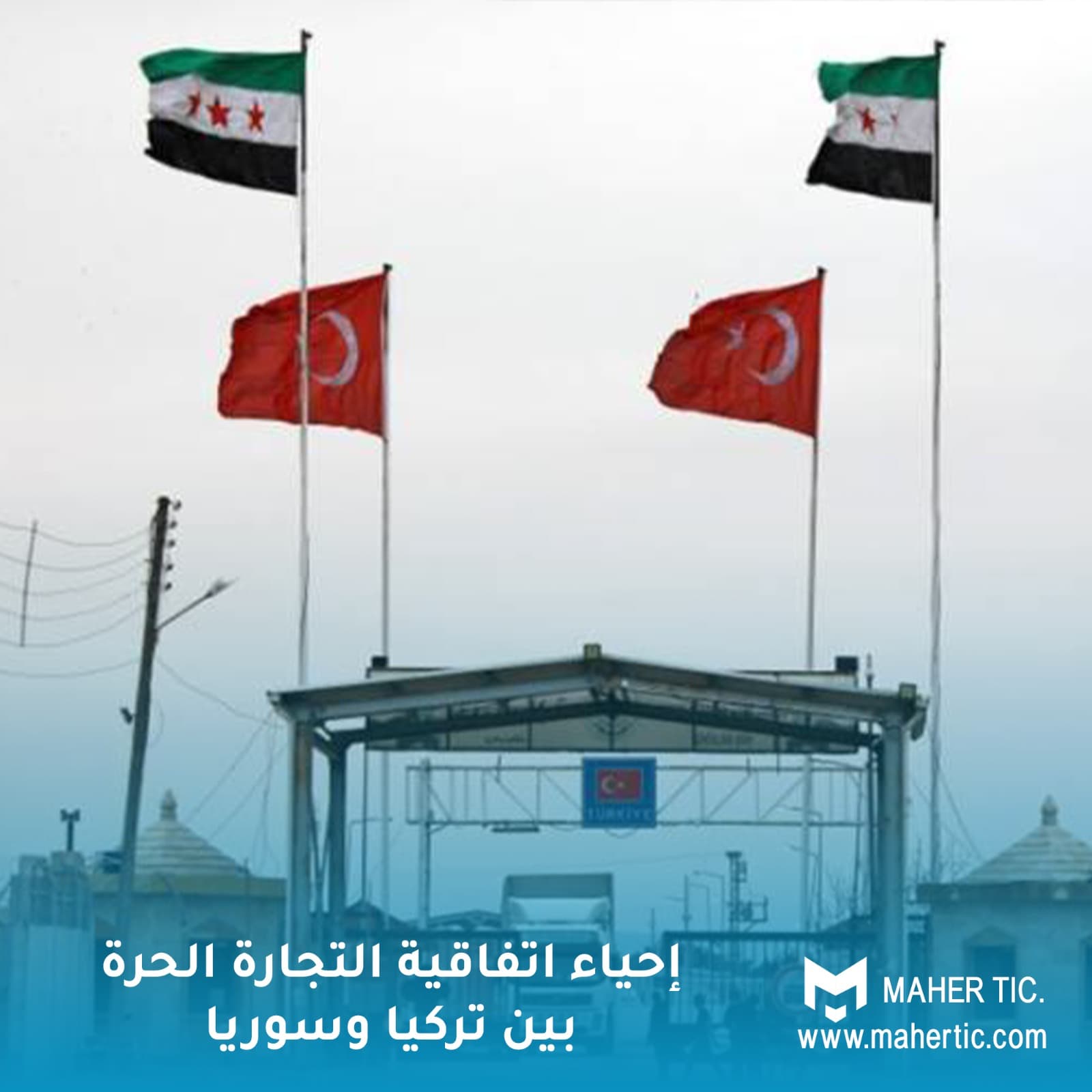 إحياء اتفاقية التجارة الحرة بين تركيا وسوريا: خطوة جديدة نحو تعزيز العلاقات الاقتصادية