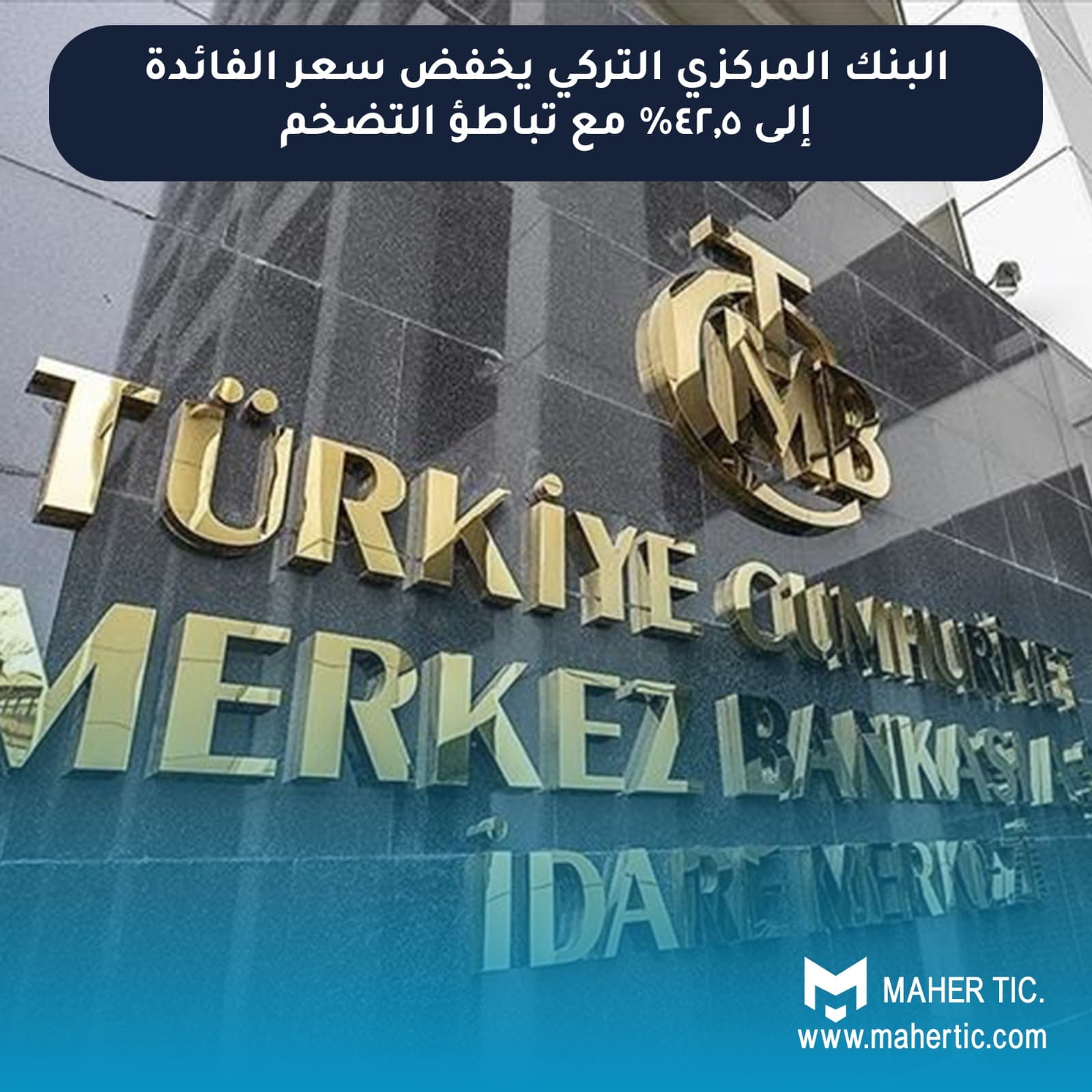 البنك المركزي التركي يخفض سعر الفائدة إلى 42.5% مع تباطؤ التضخم