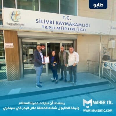 نبارك ل عميلنا استلام وثيقة الطابو ل شقته المطلة على البحر في سيلفري