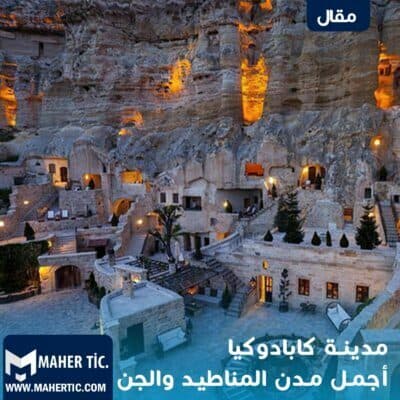مدينة كابادوكيا التركية أجمل مدن المناطيد والجن ..