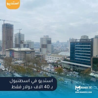 استديو بسعر رائع في اسطنبول