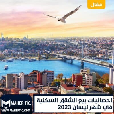 احصائيات بيع الشقق السكنية في شهر نيسان 2023